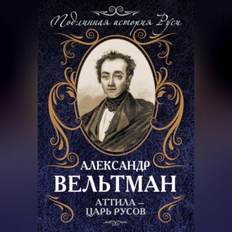 Обложка книги «Аттила – царь русов»