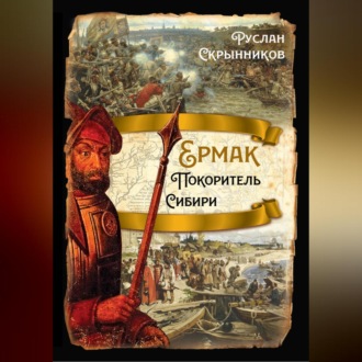 Обложка книги «Ермак. Покоритель Сибири»