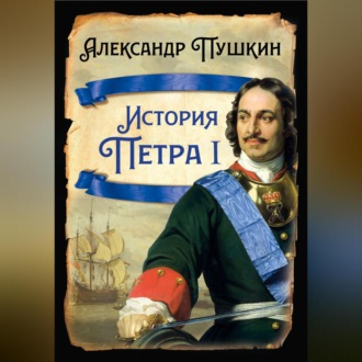 Обложка книги «История Петра I»