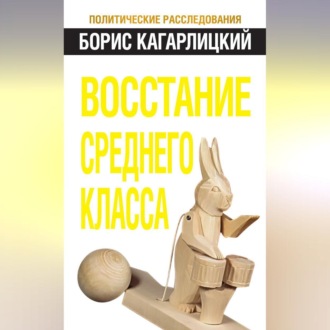 Обложка книги «Восстание среднего класса»