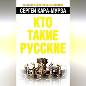 Обложка книги «Кто такие русские»