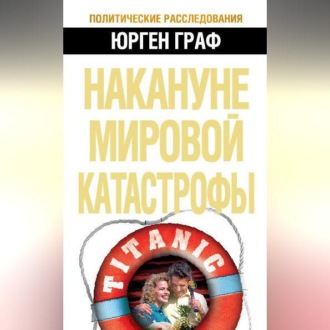 Обложка книги «Накануне мировой катастрофы»