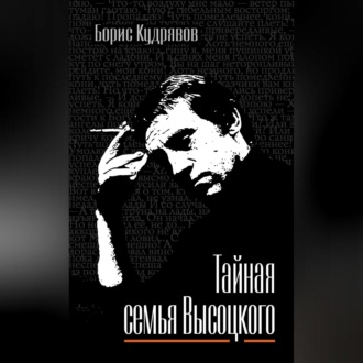 Обложка книги «Тайная семья Высоцкого»