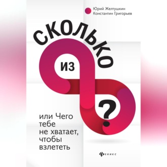 Обложка книги «Сколько из 8»
