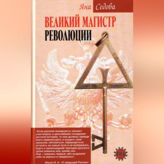 Обложка книги «Великий магистр революции»