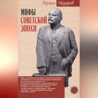 Обложка книги «Мифы советской эпохи»