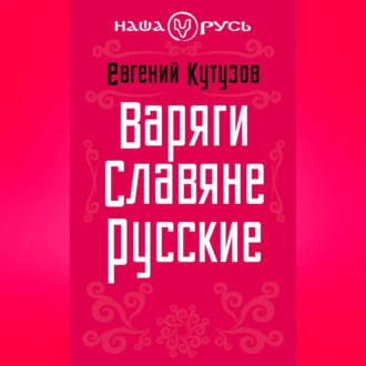 Обложка книги «Варяги. Славяне. Русские»