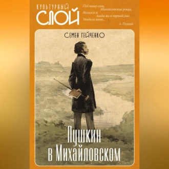 Обложка книги «Пушкин в Михайловском»
