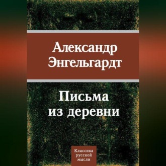 Обложка книги «Письма из деревни»