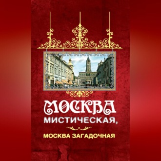 Обложка книги «Москва мистическая, Москва загадочная»
