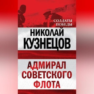Обложка книги «Адмирал Советского флота»