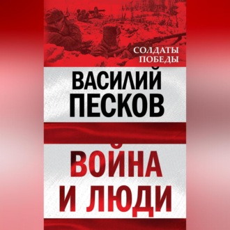Обложка книги «Война и люди»