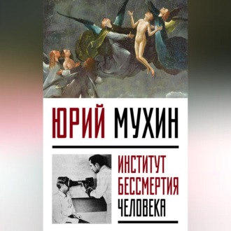 Обложка книги «Институт Бессмертия Человека»