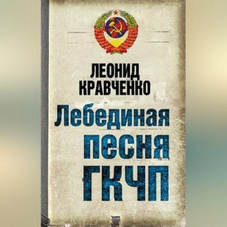 Обложка книги «Лебединая песня ГКЧП»
