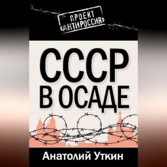 Обложка книги «СССР в осаде»