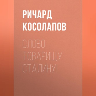 Обложка книги «Слово товарищу Сталину!»