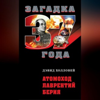 Обложка книги «Атомоход Лаврентий Берия»