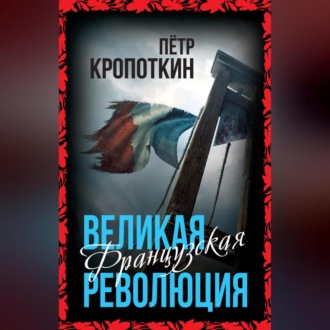 Обложка книги «Великая Французская революция»