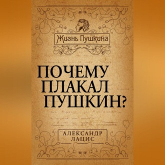 Обложка книги «Почему плакал Пушкин?»