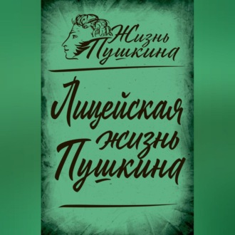 Обложка книги «Лицейская жизнь Пушкина»