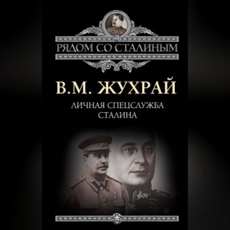 Обложка книги «Личная спецслужба Сталина»