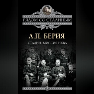 Обложка книги «Сталин. Миссия НКВД»