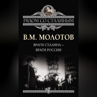Обложка книги «Враги Сталина – враги России»