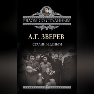 Обложка книги «Сталин и деньги»