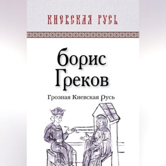 Обложка книги «Грозная Киевская Русь»