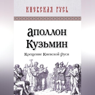 Обложка книги «Крещение Киевской Руси»