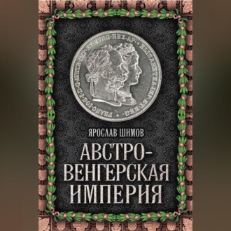 Обложка книги «Австро-Венгерская империя»