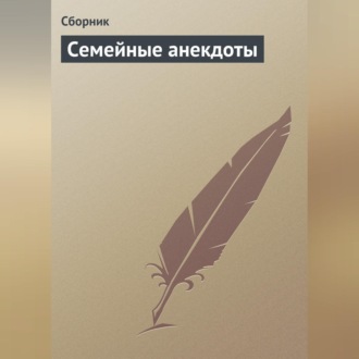 Обложка книги «Семейные анекдоты»