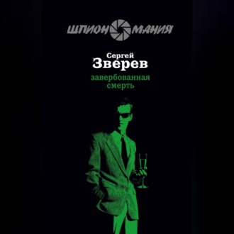 Обложка книги «Завербованная смерть»