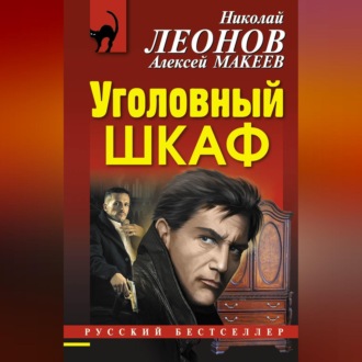 Обложка книги «Уголовный шкаф»
