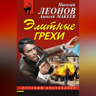 Обложка книги «Элитные грехи»