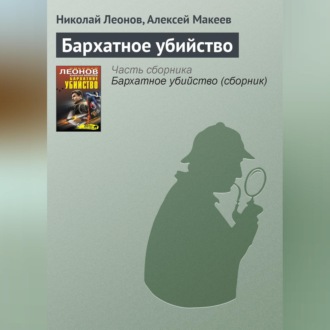 Обложка книги «Бархатное убийство»
