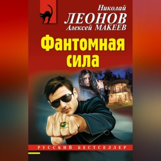 Обложка книги «Фантомная сила»