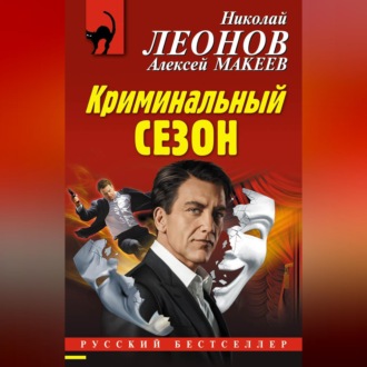 Обложка книги «Криминальный сезон»