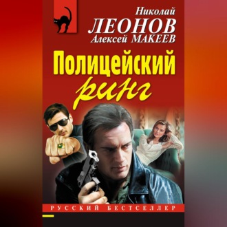 Обложка книги «Полицейский ринг»