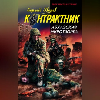Обложка книги «Абхазский миротворец»