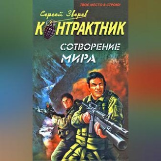 Обложка книги «Сотворение мира»