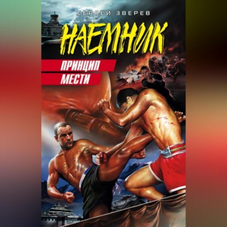 Обложка книги «Принцип мести»