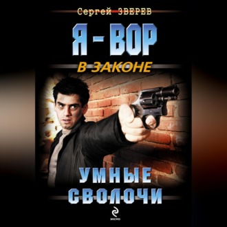 Обложка книги «Умные сволочи»