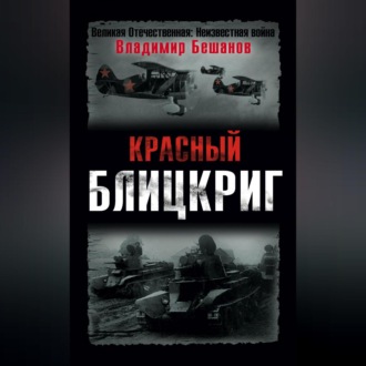 Обложка книги «Красный блицкриг»