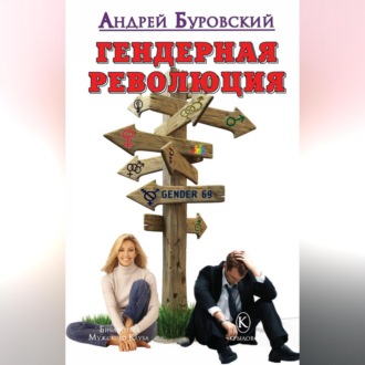 Обложка книги «Гендерная революция»