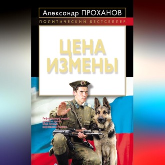 Обложка книги «Цена измены»