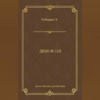 Обложка книги «Дело № 113»