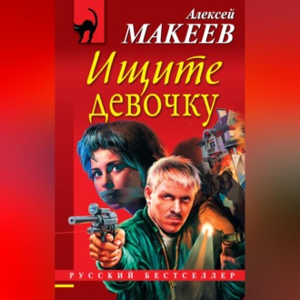 Обложка книги «Ищите девочку»