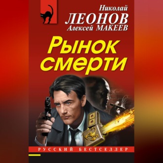 Обложка книги «Рынок смерти»