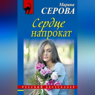 Обложка книги «Сердце напрокат»